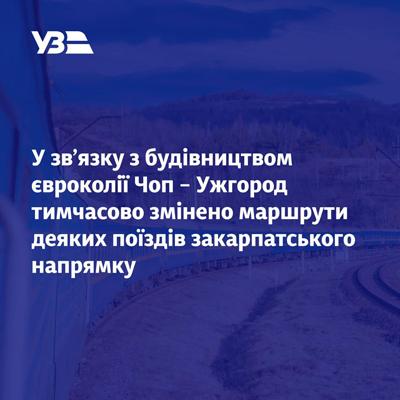 Через прокладання євроколії між Ужгородом і Чопом внесено зміни в розклад руху поїздів